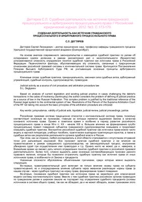 Дегтярев С.Л. Судебная деятельность как источник гражданского процессуального и арбитражного процессуального права