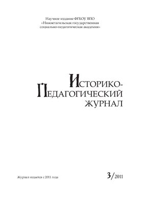 Историко-педагогический журнал 2011 №03