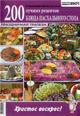 Кулинарный мир 2012 №06. Блюда пасхального стола