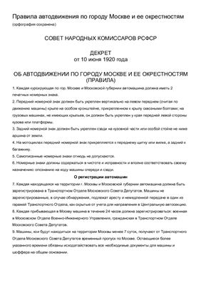 Декрет 1920 г Об автодвижении по городу Москве и ее окрестностям (правила)