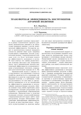 Воробьев В.А., Таранова А.Л. Трансфертная эффективность инструментов аграрной политики