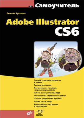 Тучкевич Е.И. Самоучитель Adobe Illustrator CS6