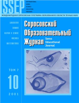 Соросовский образовательный журнал 2001 №10