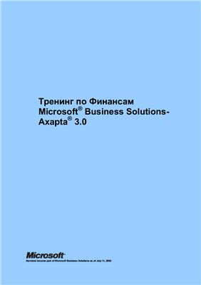 Microsoft. Тренинг по Финансам Microsoft Business Solutions-Axapta 3.0