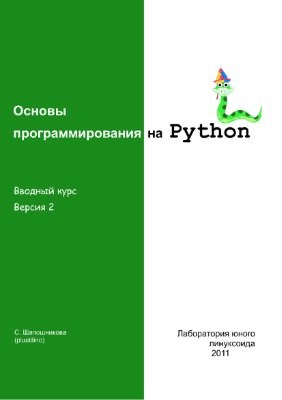Шапошникова С. Основы программирования на Python. Вводный курс
