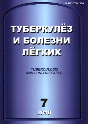 Туберкулез и болезни легких 2010 №07