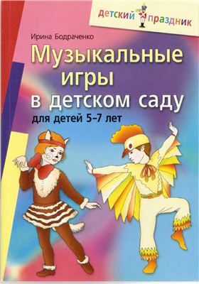 Бодраченко И.B. Музыкальные игры в детском саду для детей 5-7 лет