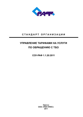 СОУ-РАФ 1.1.20 Управление тарифами на услуги по обращению с ТБО