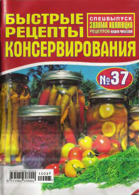 Золотая коллекция рецептов 2010 №037. Быстрые рецепты консервирования