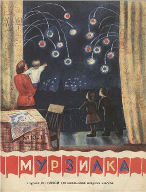 Мурзилка 1944 №10-11
