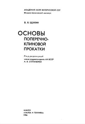 Щукин В.Я. Степаненко Основы поперечно-клиновой прокатки