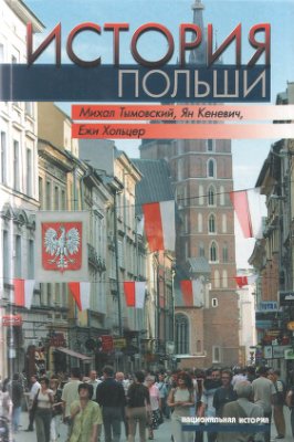 Тымовский М., Кеневич Я., Хольцер Е. История Польши