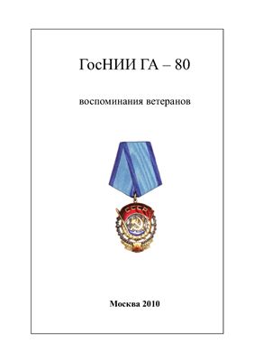 Трунов О.К. ГосНИИ ГА - 80 воспоминания ветеранов