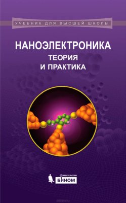 Борисенко В.Е., Воробьева А.И., Данилюк А.Л., Уткина Е.А. Наноэлектроника: теория и практика