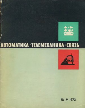 Автоматика, телемеханика и связь 1973 №09