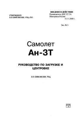 Самолет Ан-3Т. Руководство по загрузке и центровке3.01.0000.000.000 РЗЦ