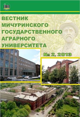 Вестник Мичуринского государственного аграрного университета 2013 №02