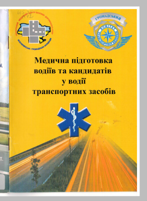 Рощин Г.Г. та ін. Медична підготовка водіїв та кандидатів у водії транспортних засобів (укр)