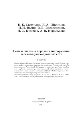 Самуйлов К.Е. и др. Сети и системы передачи информации: телекоммуникационные сети