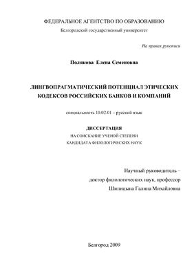 Полякова Е.С. Лингвопрагматический потенциал этических кодексов российских банков и компаний