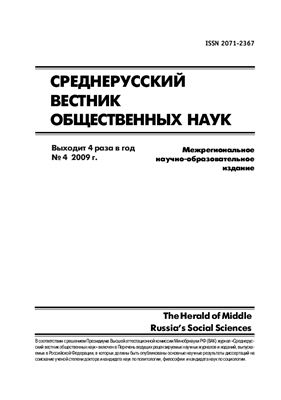 Среднерусский вестник общественных наук 2009 №04
