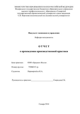 Отчет по производственной практике в ООО Градиент Волга