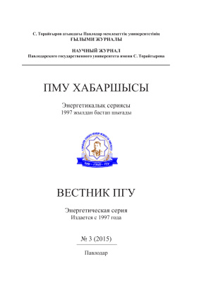 Вестник ПГУ. Энергетическая серия 2015 №03
