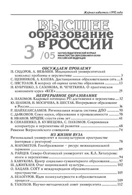 Высшее образование в России 2005 №03