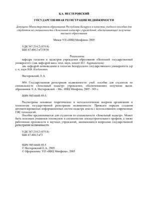 Нестеровский Е.А. Государственная регистрация недвижимости