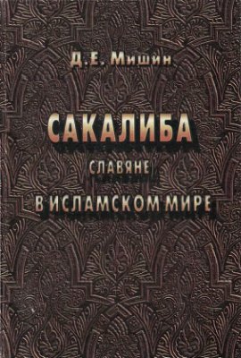 Мишин Д.Е. Сакалиба (славяне) в исламском мире в раннем средневековье