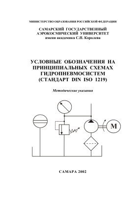 Конев А.Г., Прокофьев А.Б. Условные обозначения на принципиальных схемах гидропневмосистем (стандарт DIN ISO 1219)