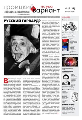 Троицкий Вариант. Наука 2009 №12 (31N) 23 июня 2009 г