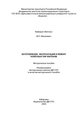 Михалевич М.П. Изготовление и ремонт колёсных пар