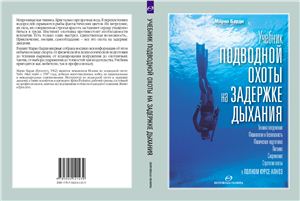 Барди М. Учебник подводной охоты на задержке дыхания