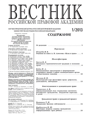 Вестник Российской правовой академии 2013 № 01