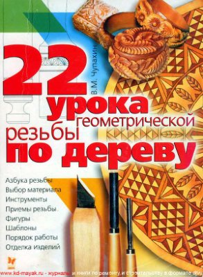 Чупахин В.М. 22 урока геометрической резьбы по дереву