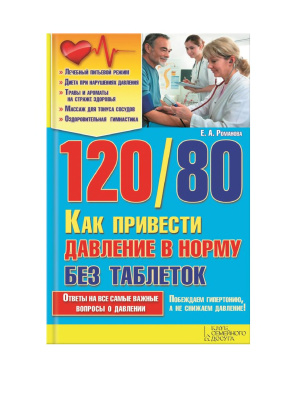 Романова Е. 120/80. Как привести давление в норму без таблеток