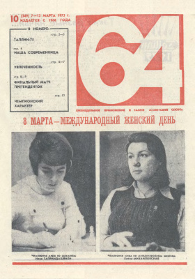 64 - Шахматное обозрение 1975 №10 (349)