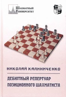 Калиниченко Н.В. Дебютный репертуар позиционного шахматиста