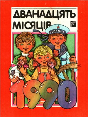 Дванадцять місяців 1990