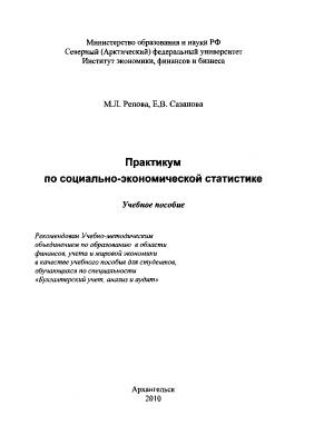 Репова М.Л., Сазанова Е.В. Практикум по социально-экономической статистике