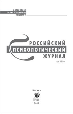 Российский психологический журнал 2013 №04