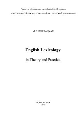 Влавацкая М.В. English Lexicology in Theory and Practice