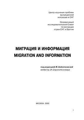 Зайончковская Ж. (ред) Миграция и информация
