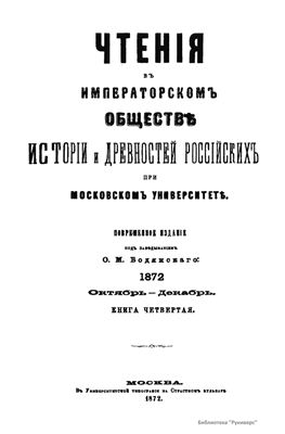 Чтения в Обществе истории и древностей российских 1872 №04
