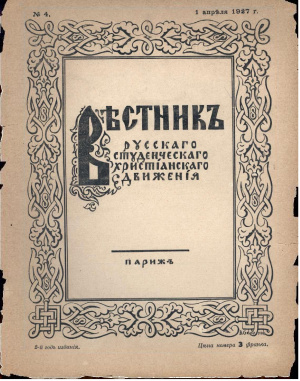 Вестник Русского студенческого христианского движения 1927 №04