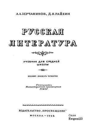 Зерчанинов А.А., Райхин Д.Я. Русская литература