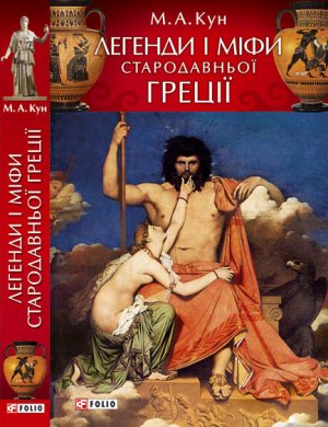 Кун М.А. Легенди і міфи стародавньої Греції