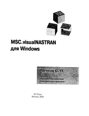 Рычков С.П. Моделирование конструкций в среде MSC.visualNASTRAN для Windows