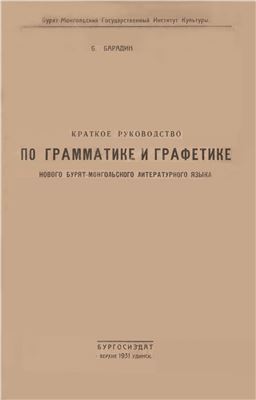 Барадин Б. Краткое руководство по грамматике и графетике нового бурят-монгольского литературного языка